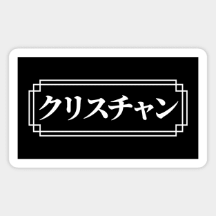 "CHRISTIAN" Name in Japanese Magnet